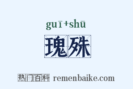 瑰殊是什么意思的图片